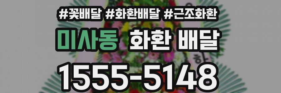 미사동 화환 배달