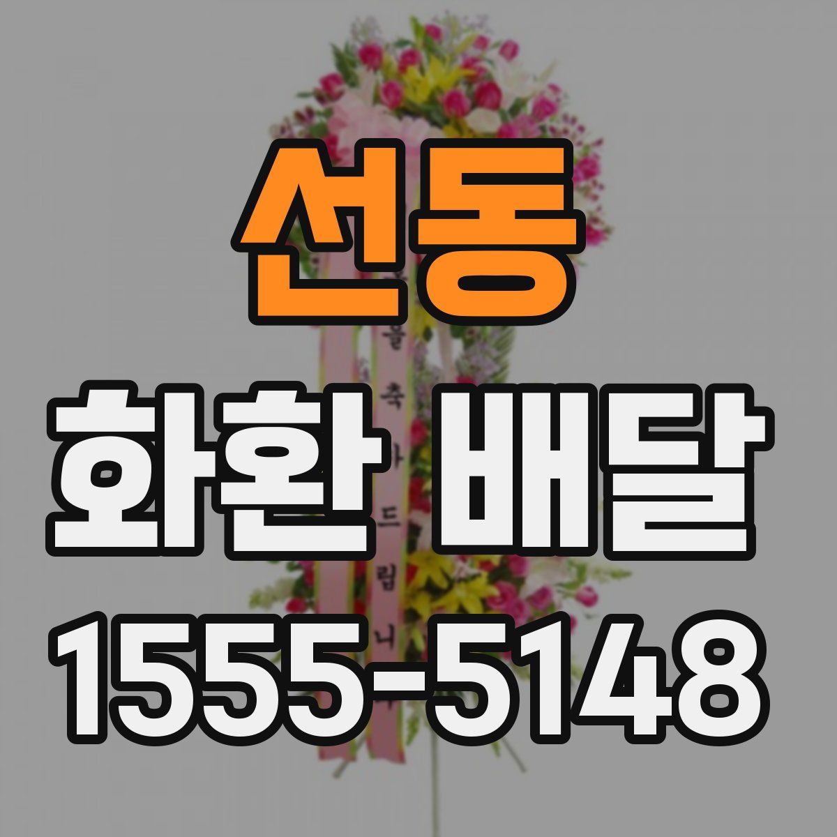 선동 화환 배달