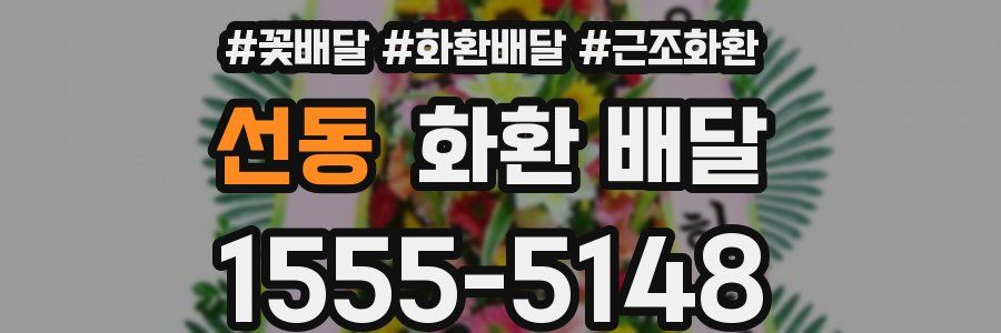 선동 화환 배달