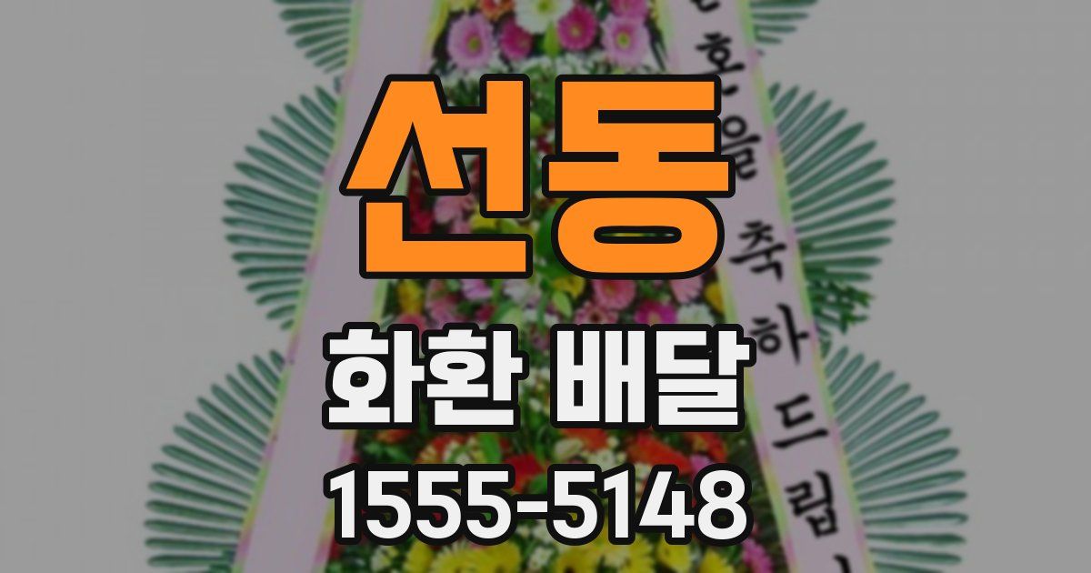 선동 화환 배달