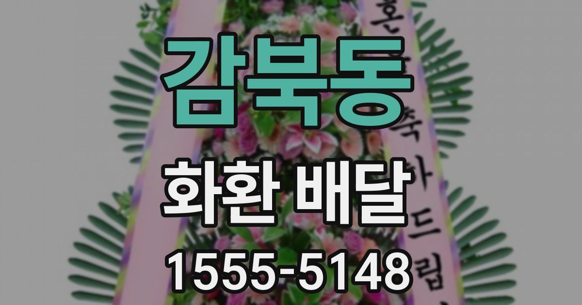 감북동 화환 배달