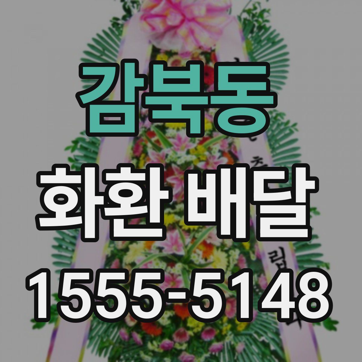 감북동 화환 배달