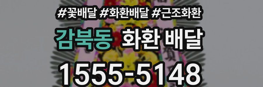 감북동 화환 배달
