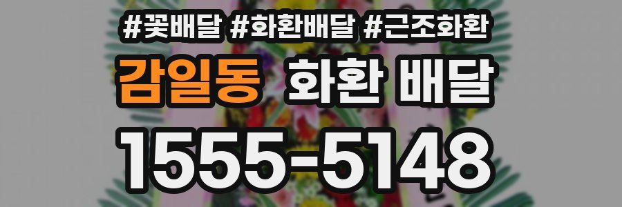 감일동 화환 배달