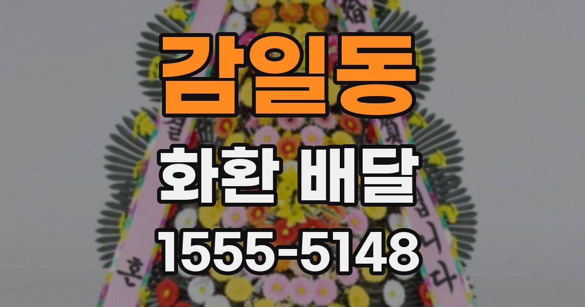 감일동 화환 배달