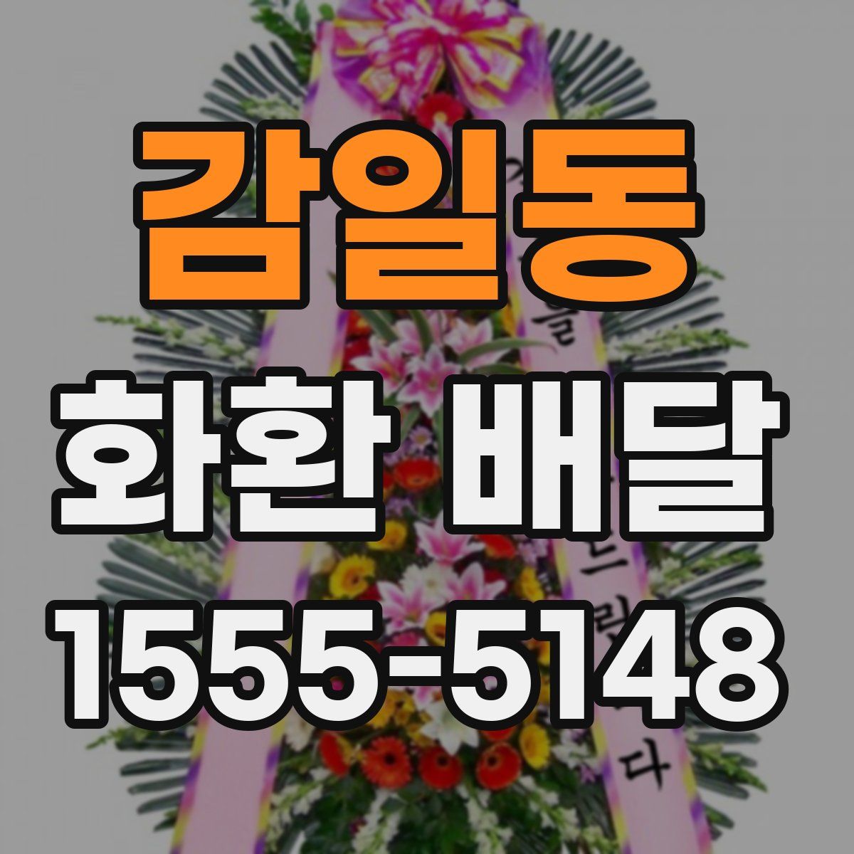 감일동 화환 배달