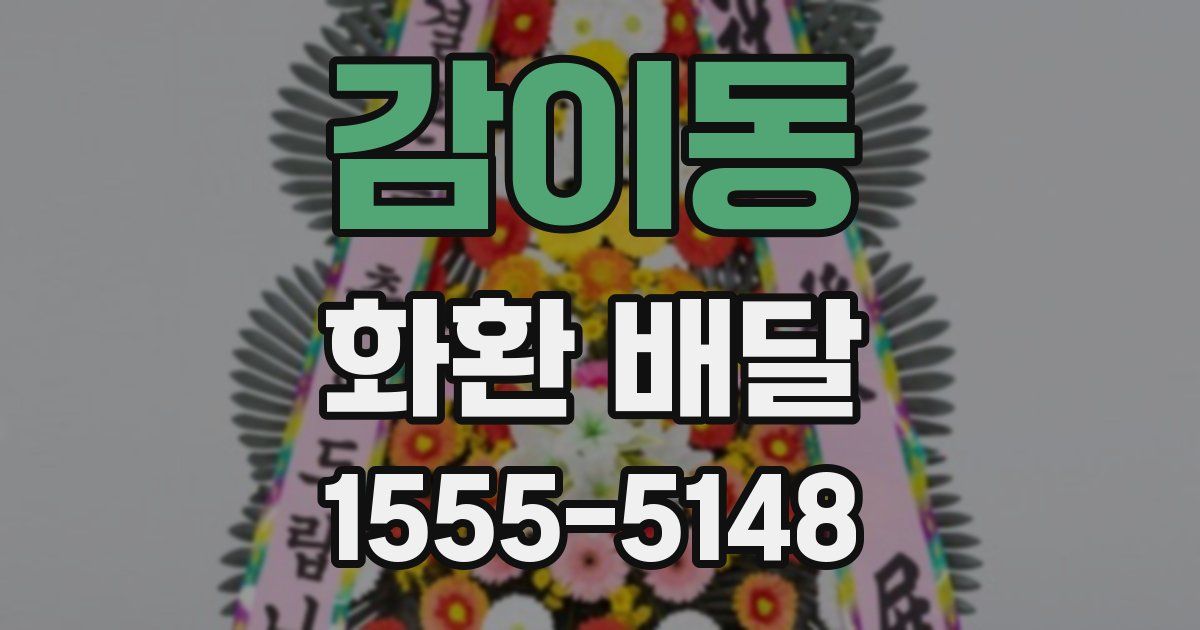 감이동 화환 배달