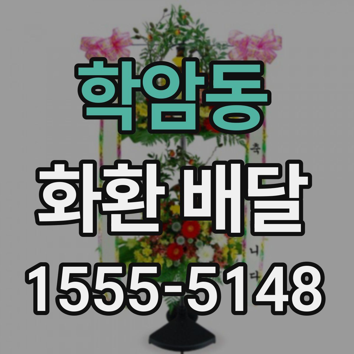 학암동 화환 배달