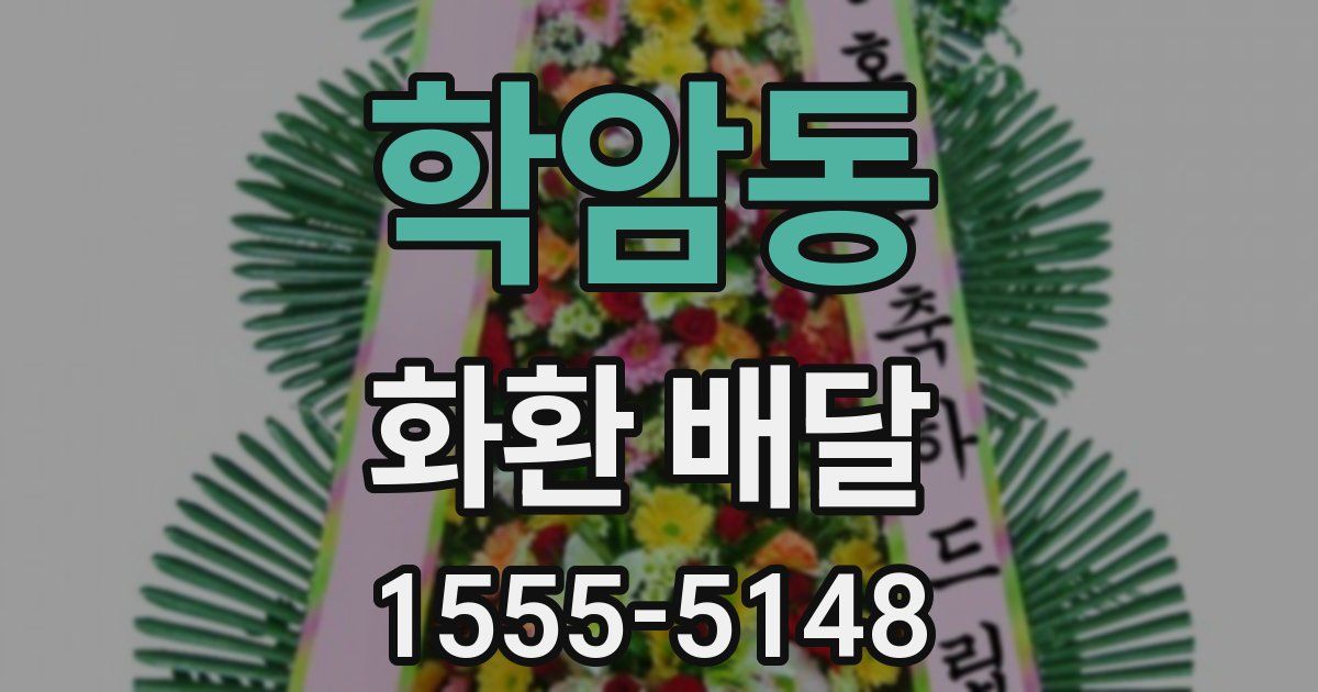 학암동 화환 배달