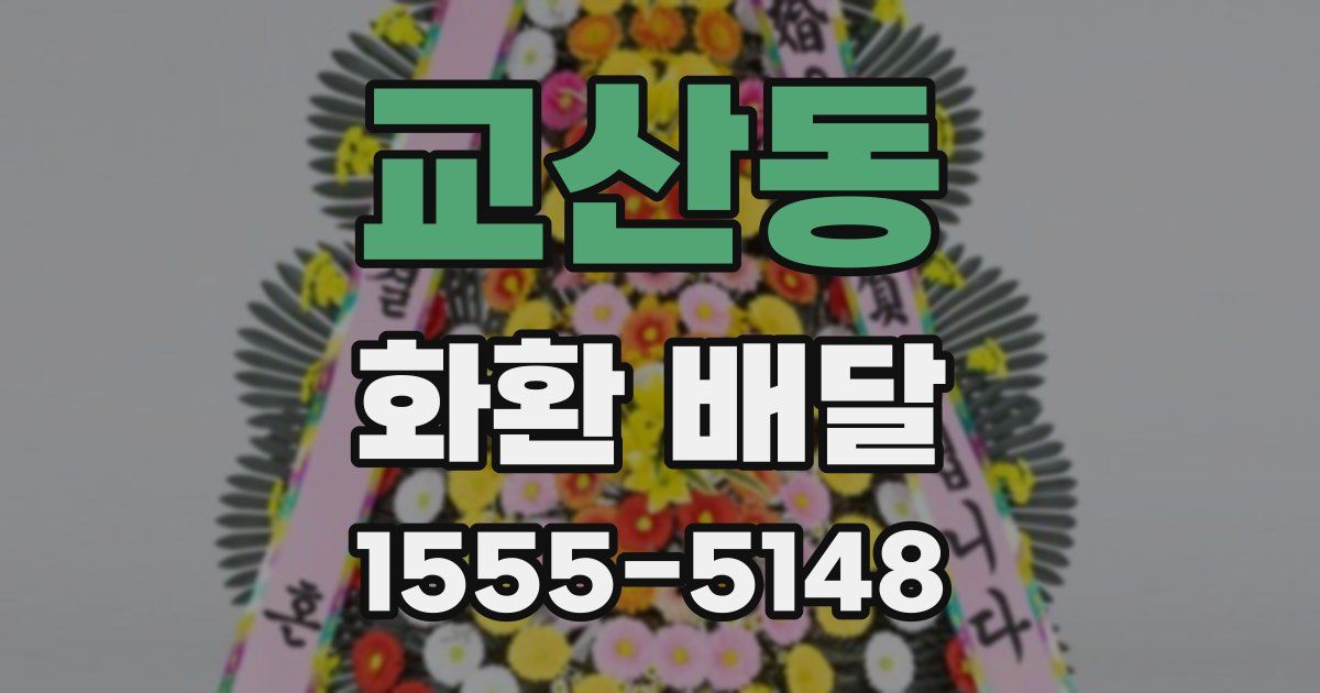 교산동 화환 배달