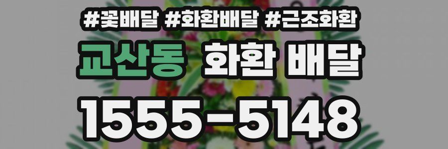 교산동 화환 배달