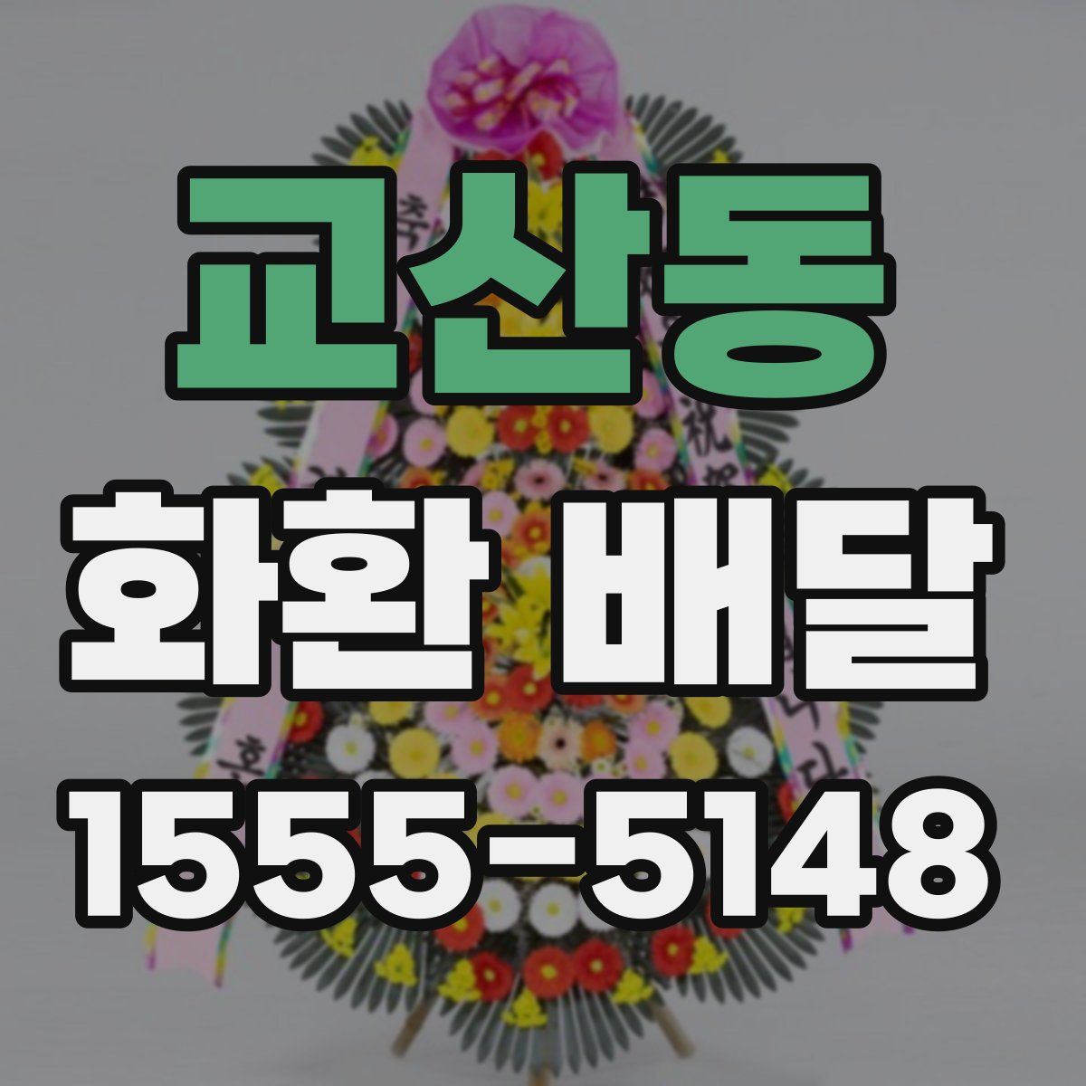 교산동 화환 배달