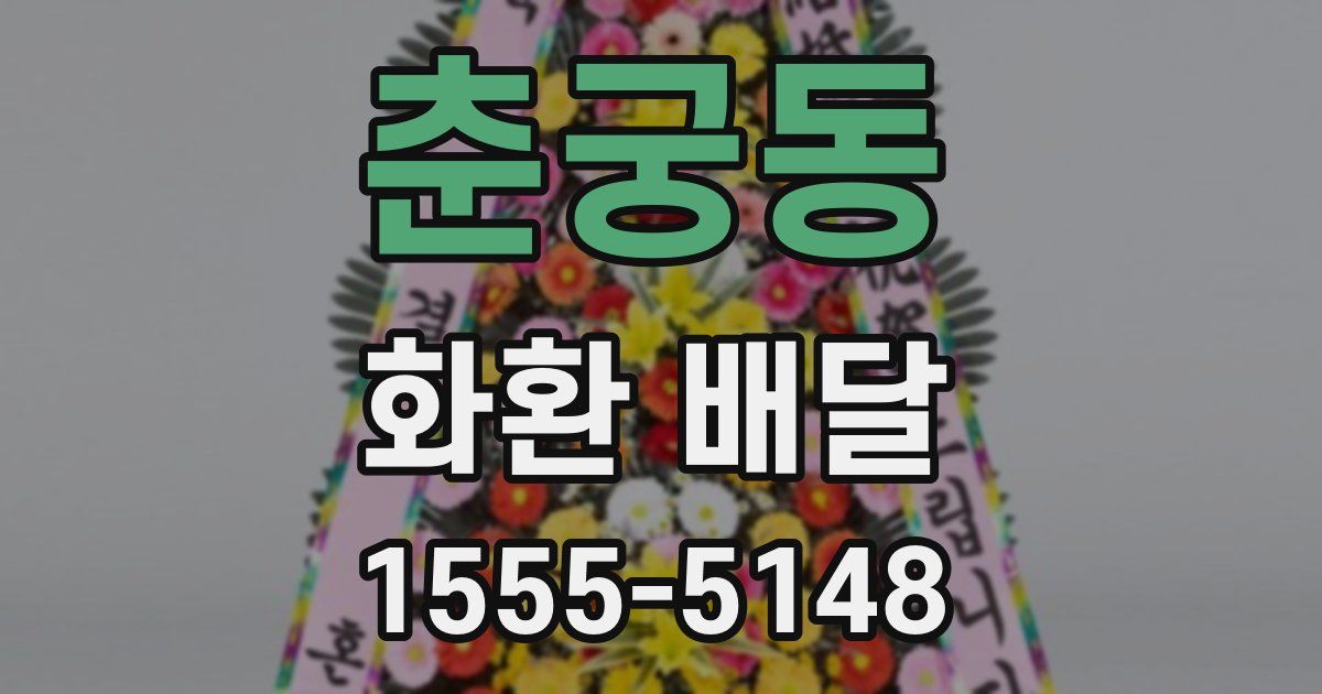 춘궁동 화환 배달