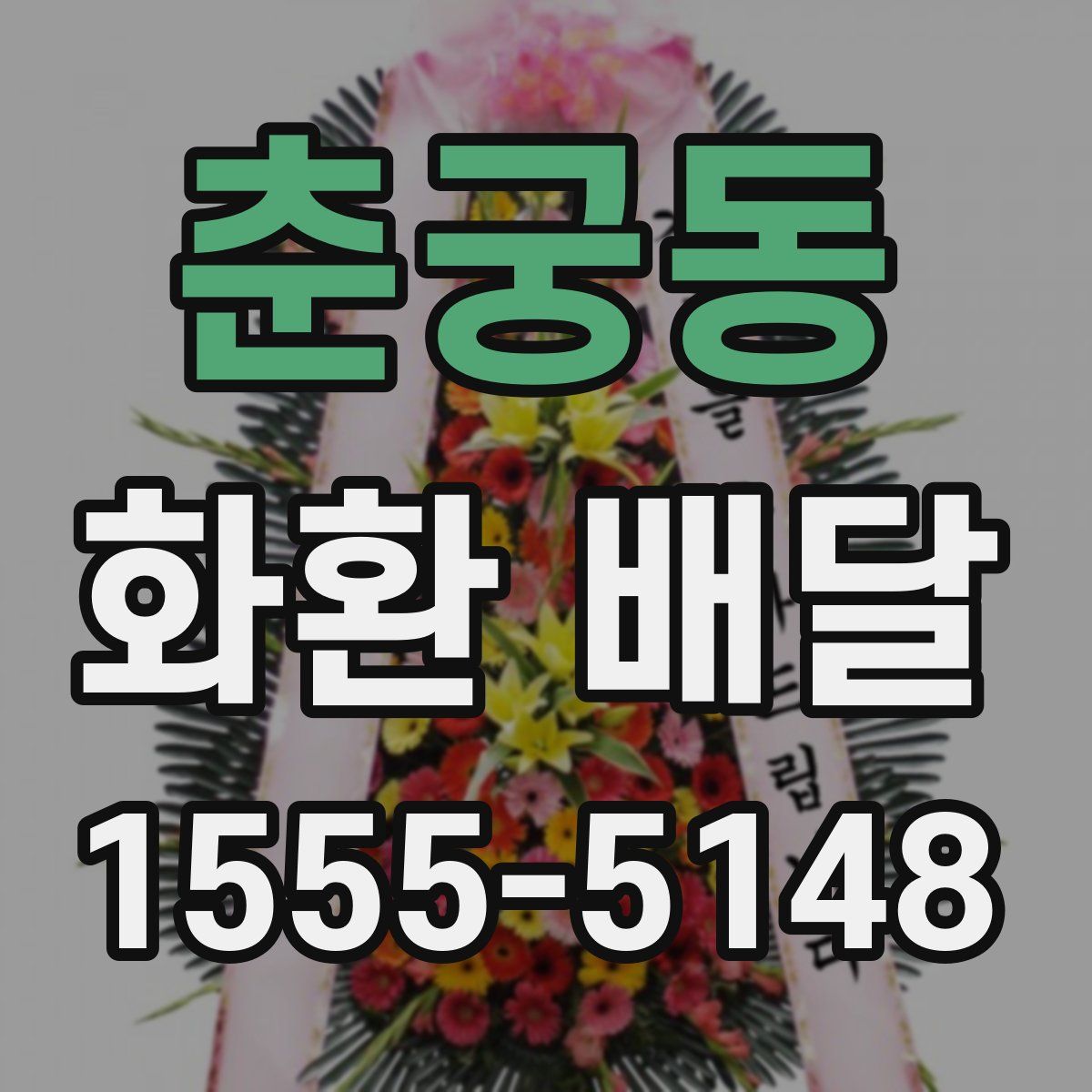 춘궁동 화환 배달