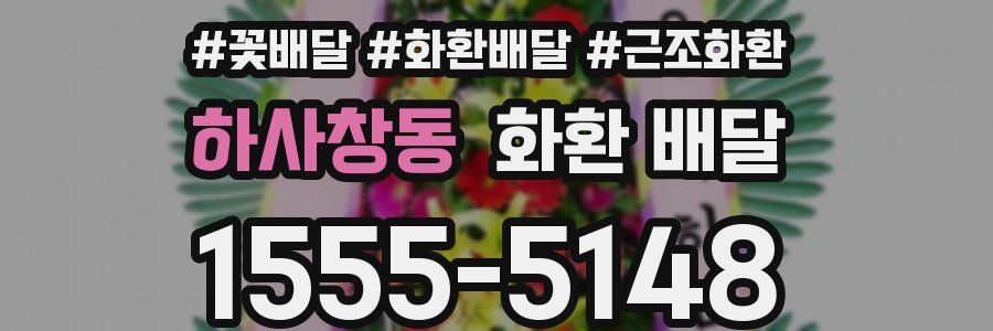 하사창동 화환 배달