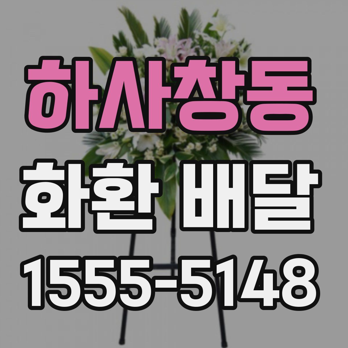 하사창동 화환 배달