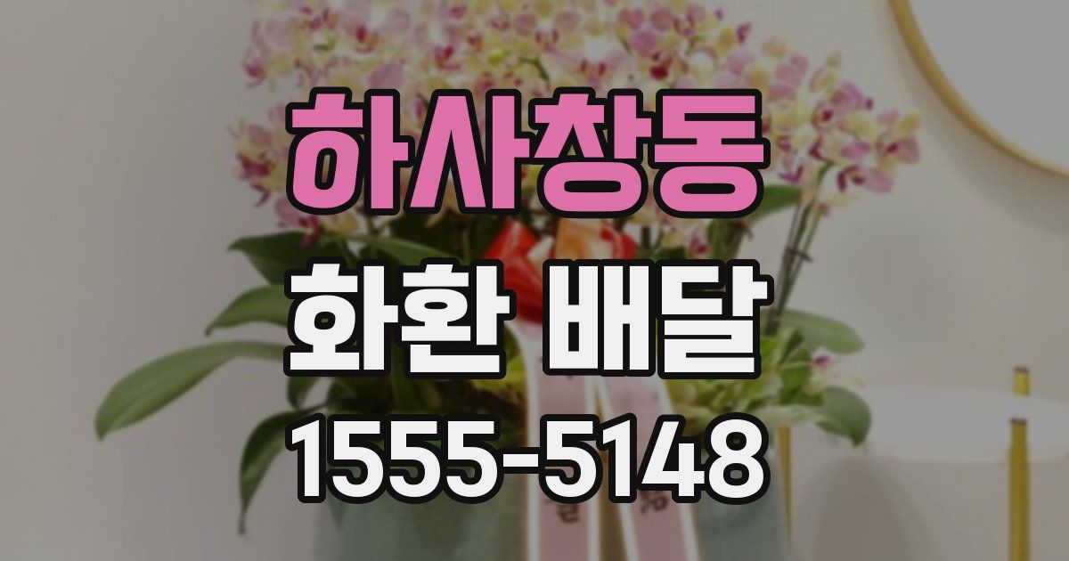 하사창동 화환 배달