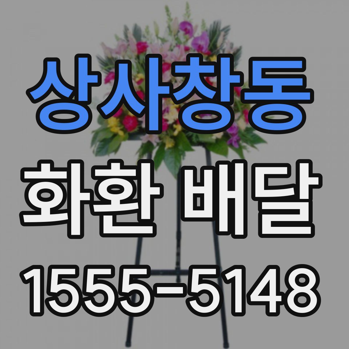 상사창동 화환 배달