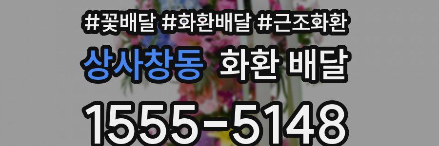 상사창동 화환 배달
