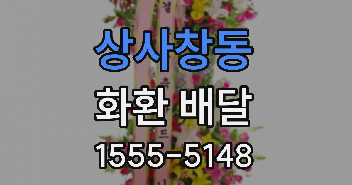 상사창동 화환 배달