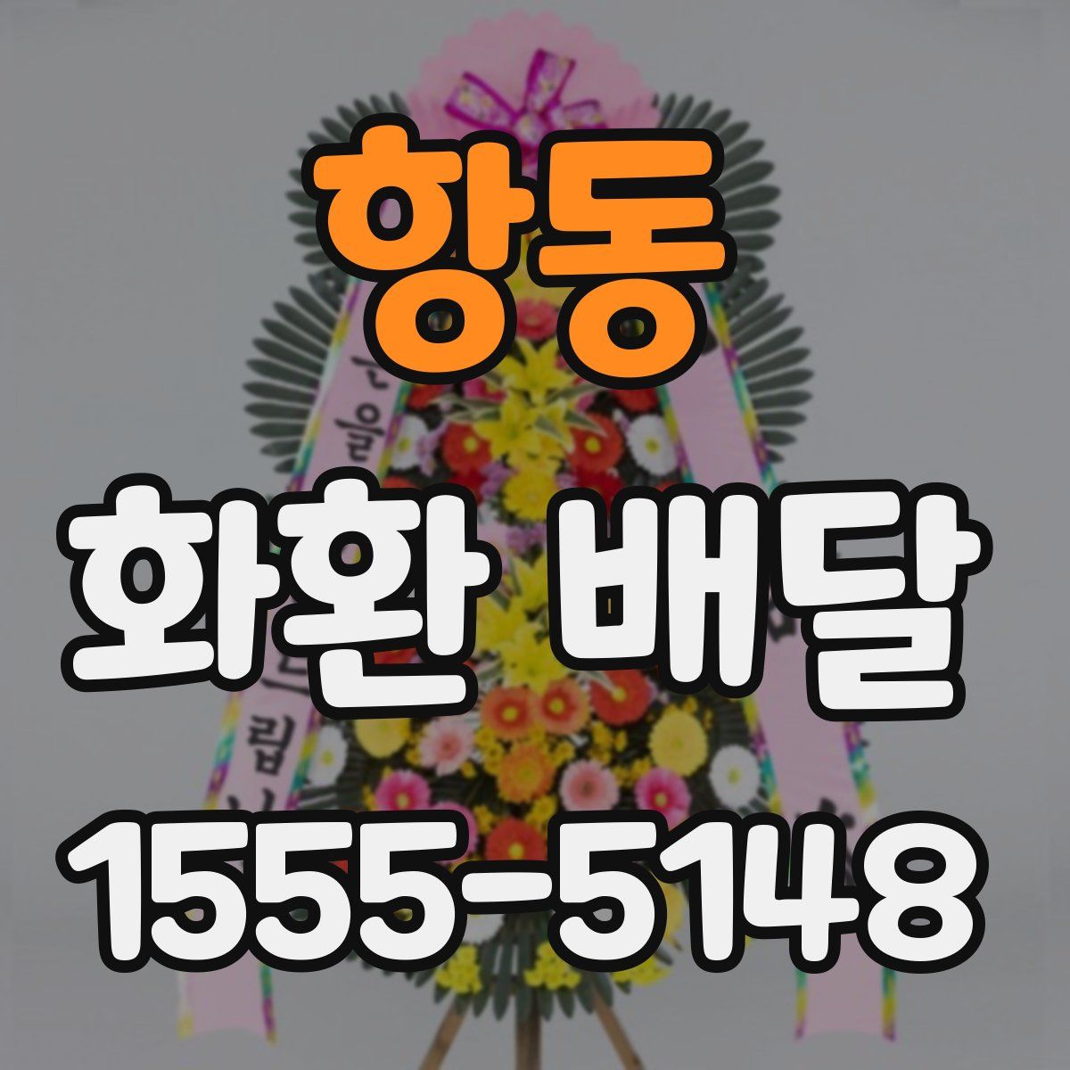 항동 화환 배달