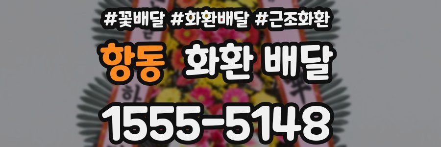 항동 화환 배달