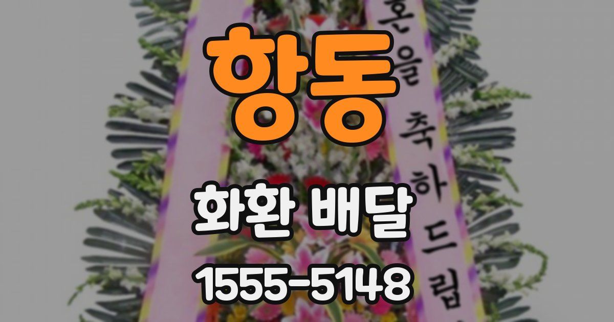 항동 화환 배달