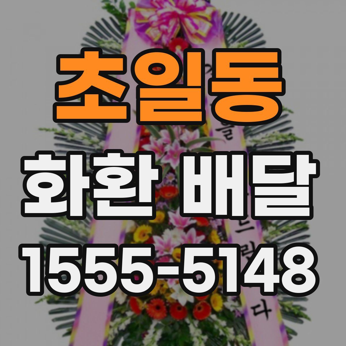 초일동 화환 배달