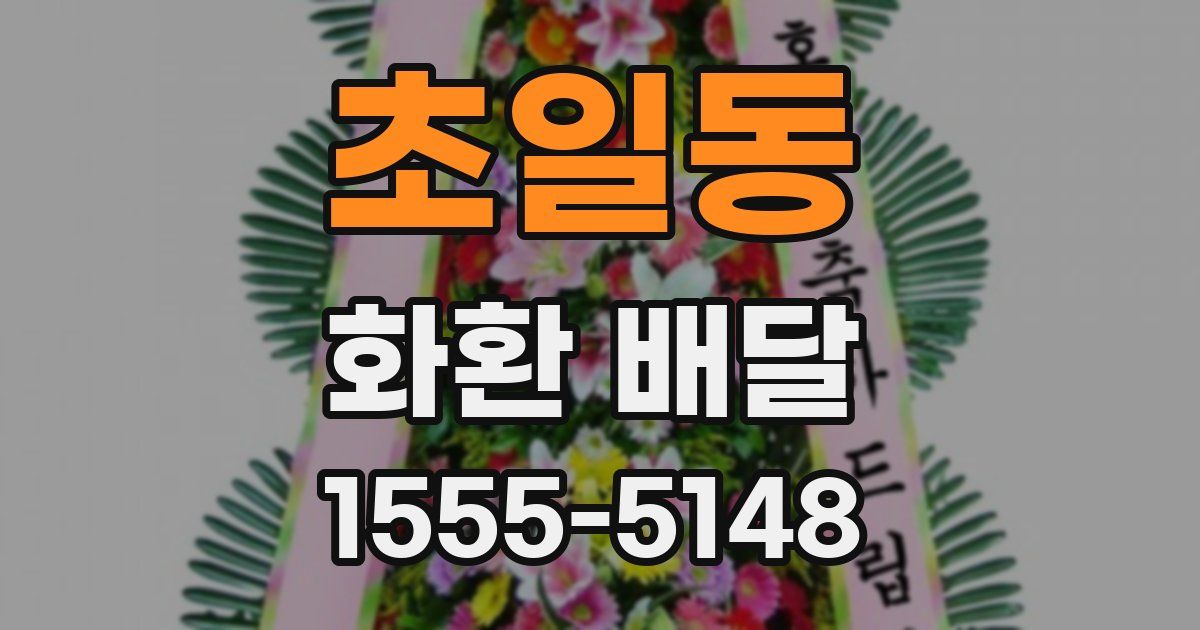 초일동 화환 배달