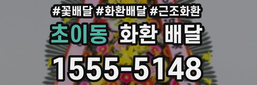 초이동 화환 배달