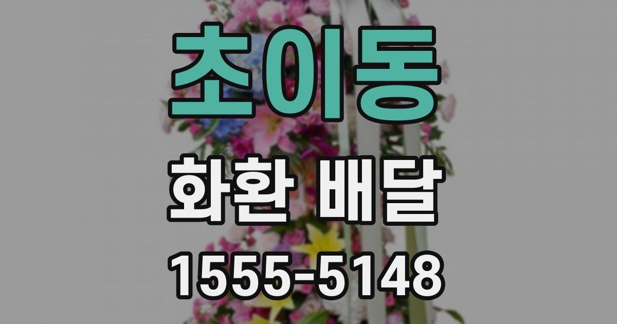 초이동 화환 배달