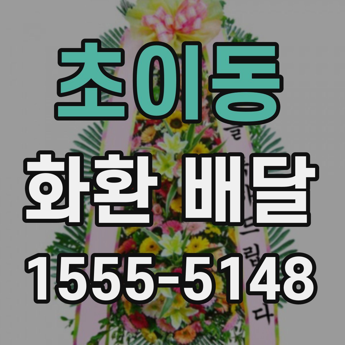 초이동 화환 배달