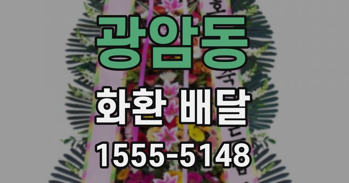 광암동 화환 배달