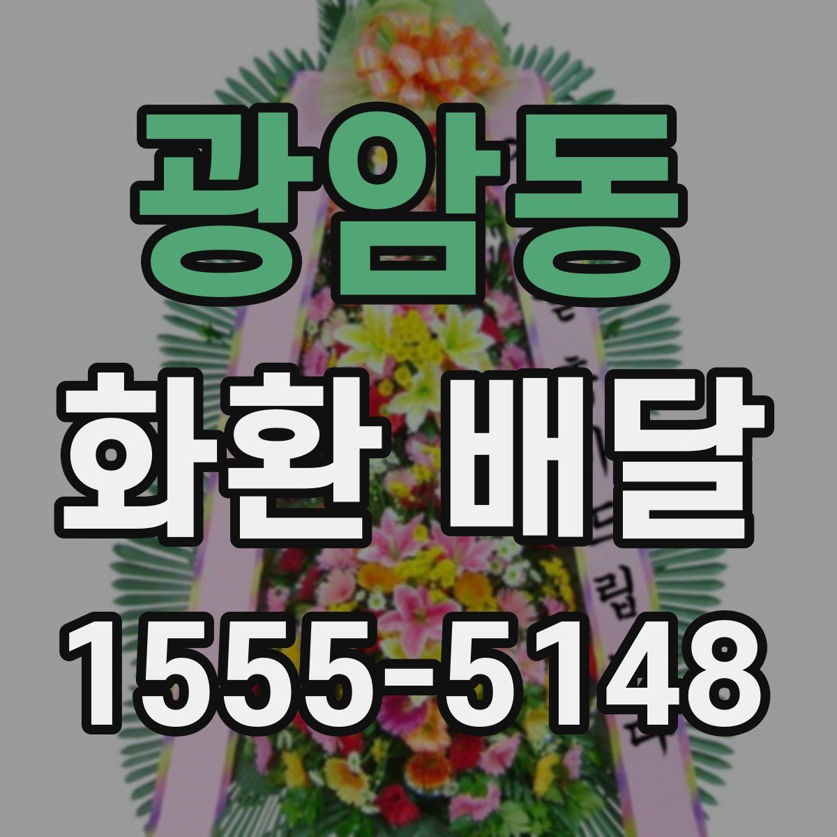 광암동 화환 배달