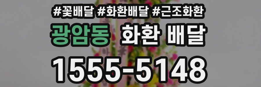 광암동 화환 배달