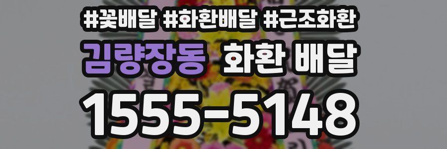 김량장동 화환 배달