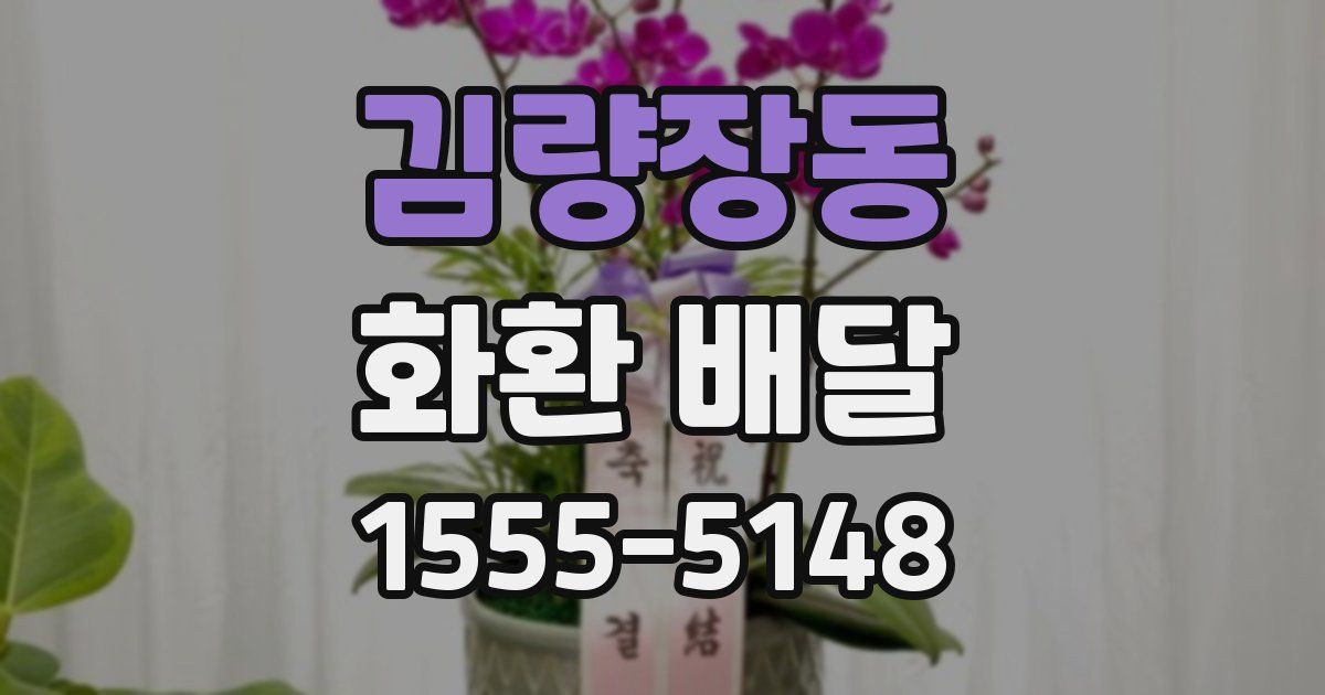김량장동 화환 배달
