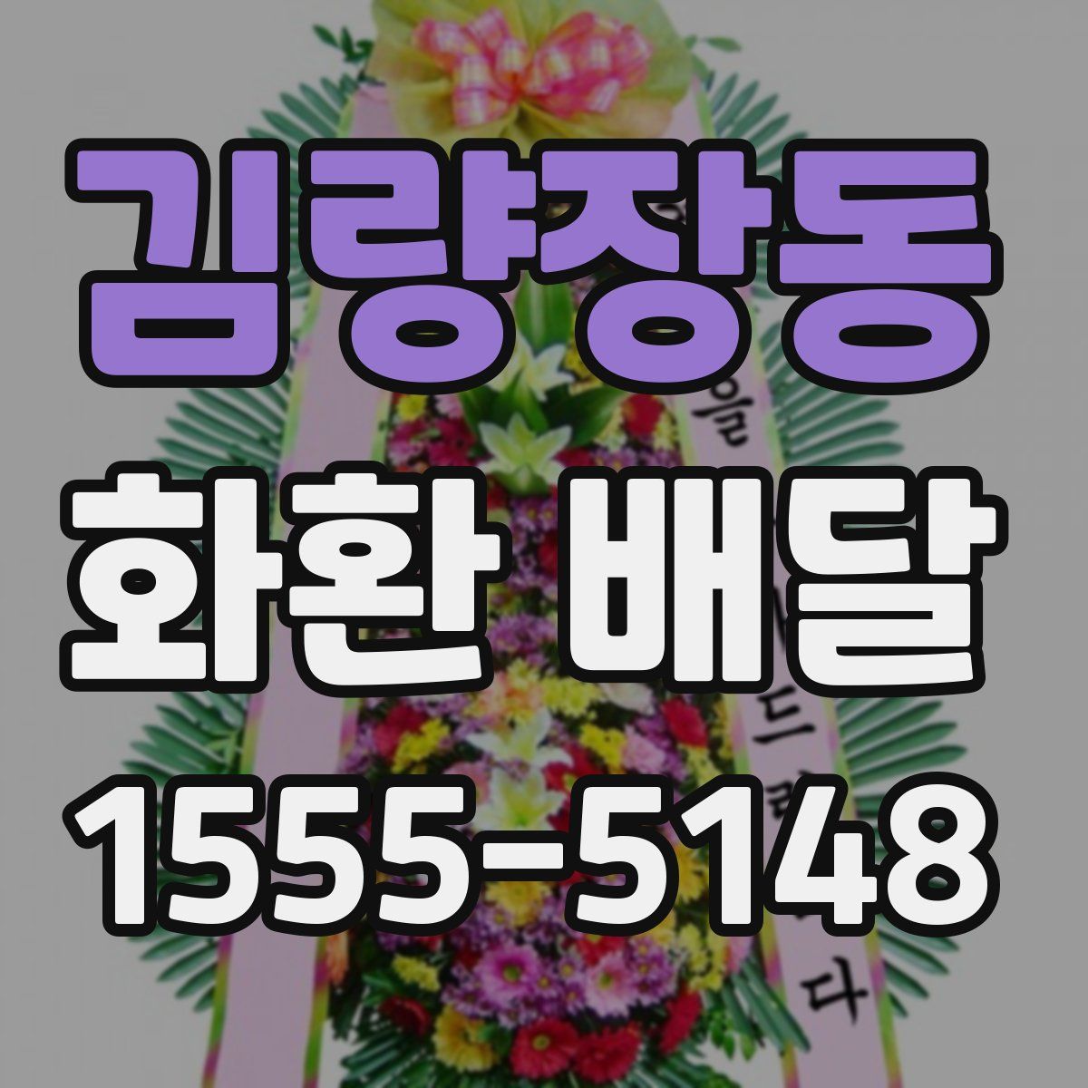 김량장동 화환 배달