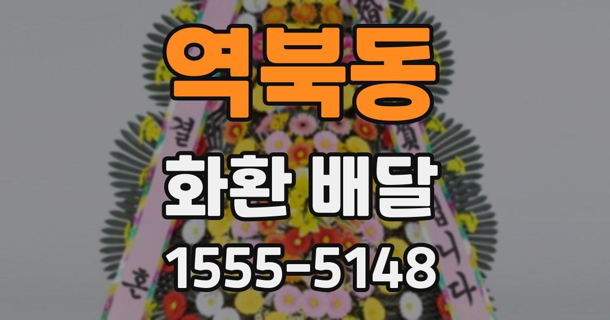 역북동 화환 배달
