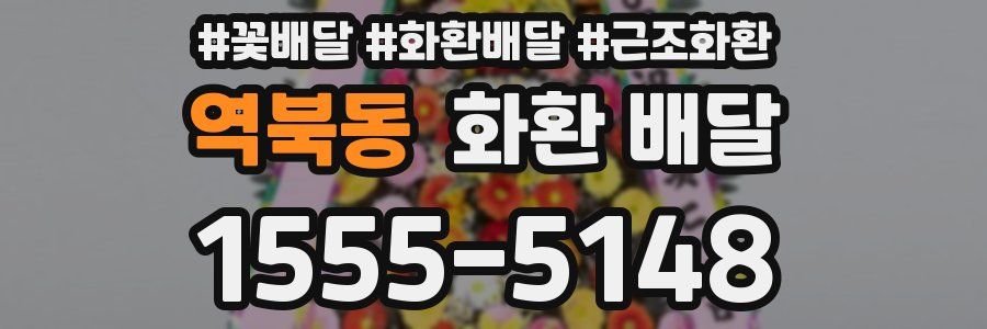 역북동 화환 배달