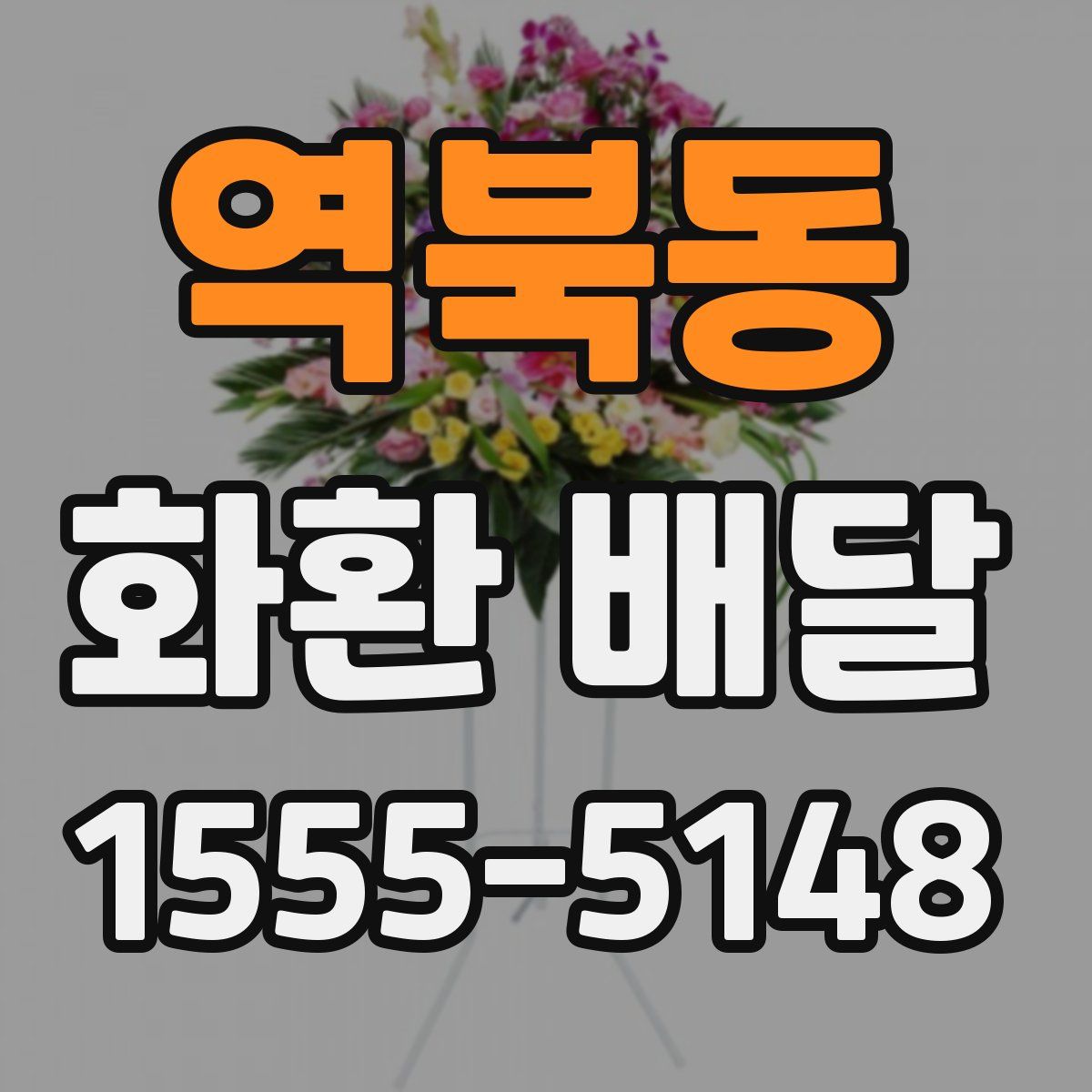 역북동 화환 배달