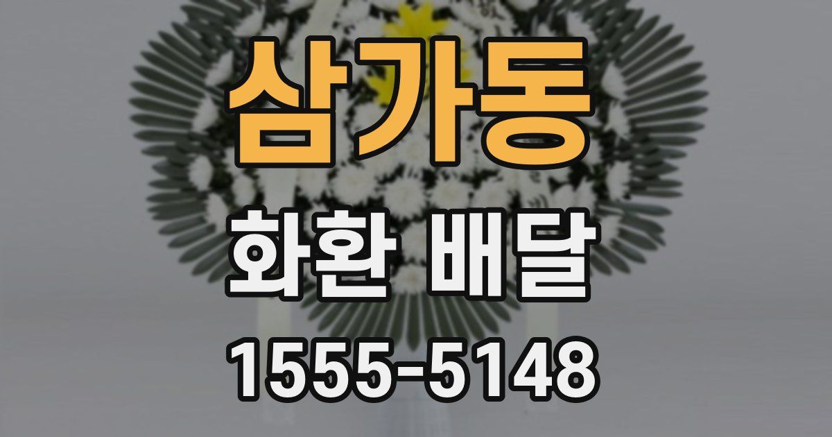 삼가동 화환 배달