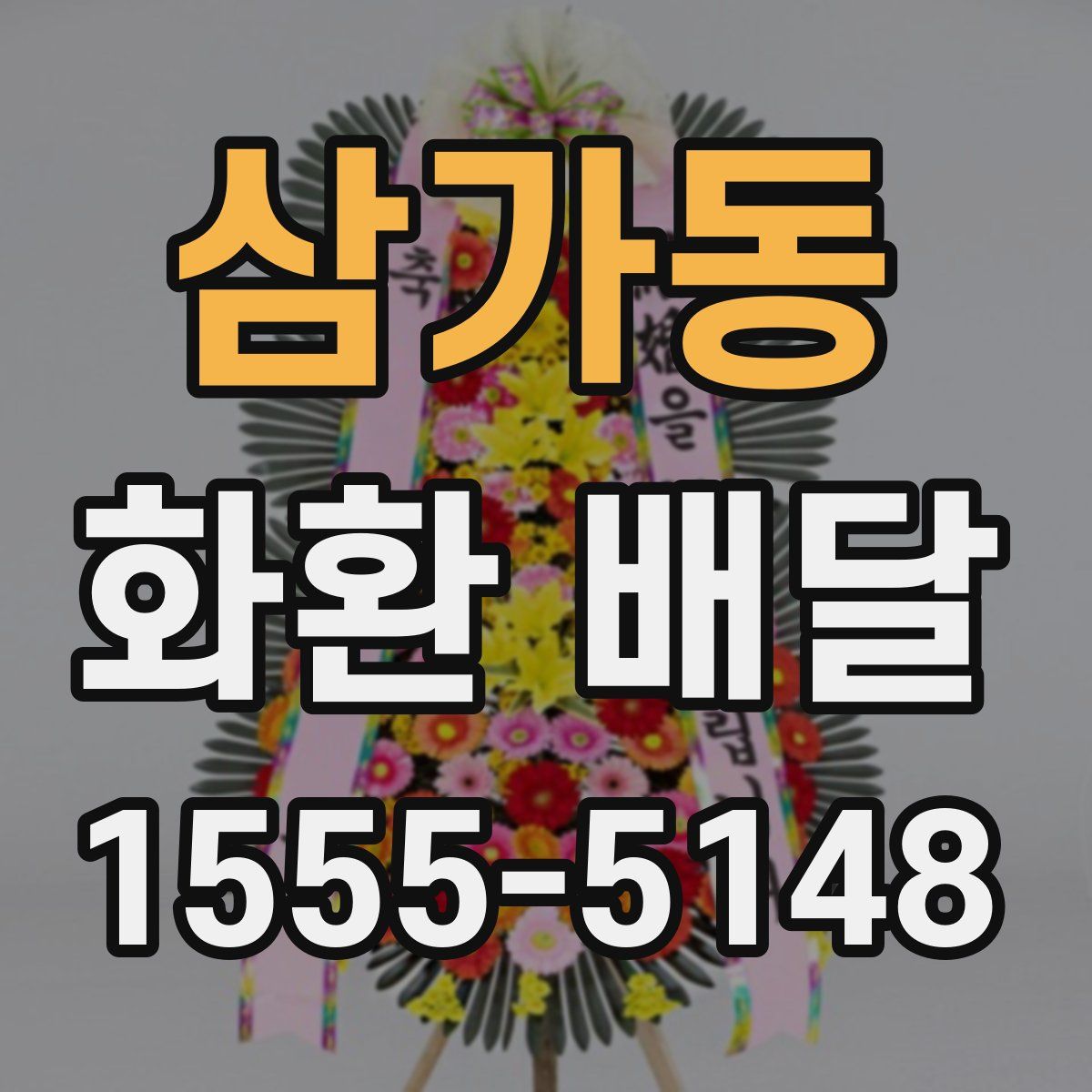 삼가동 화환 배달