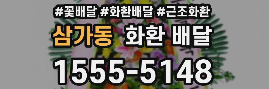 삼가동 화환 배달