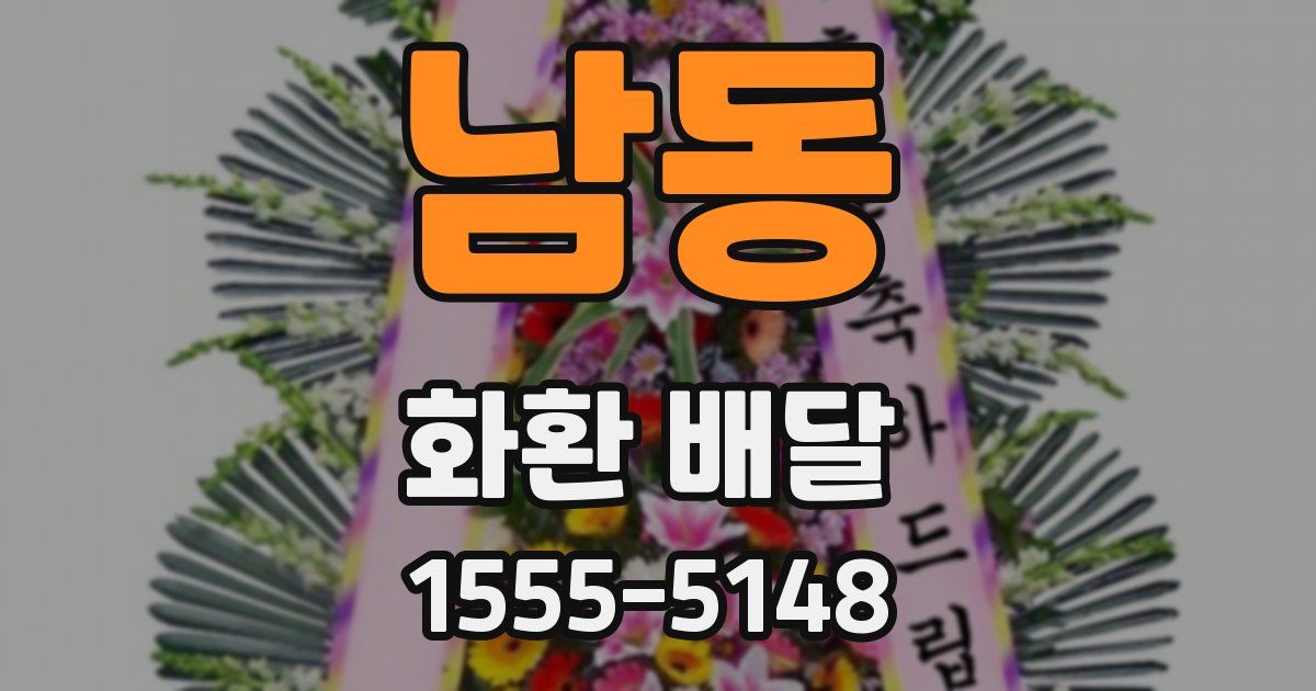 남동 화환 배달