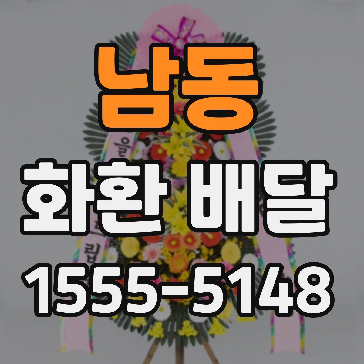 남동 화환 배달