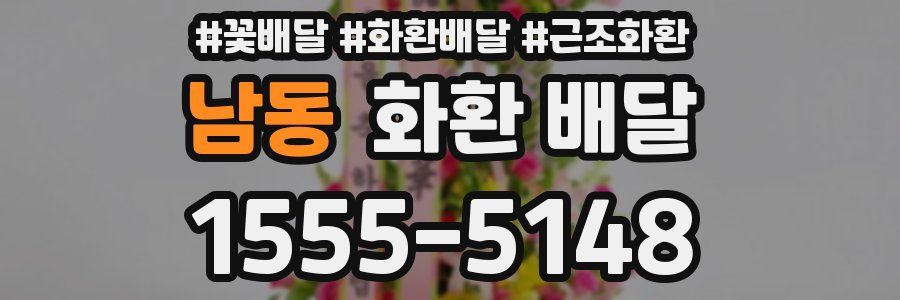 남동 화환 배달