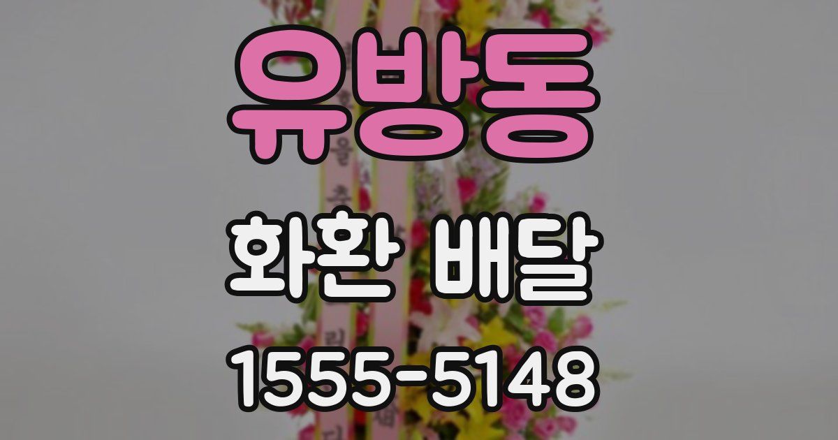 유방동 화환 배달