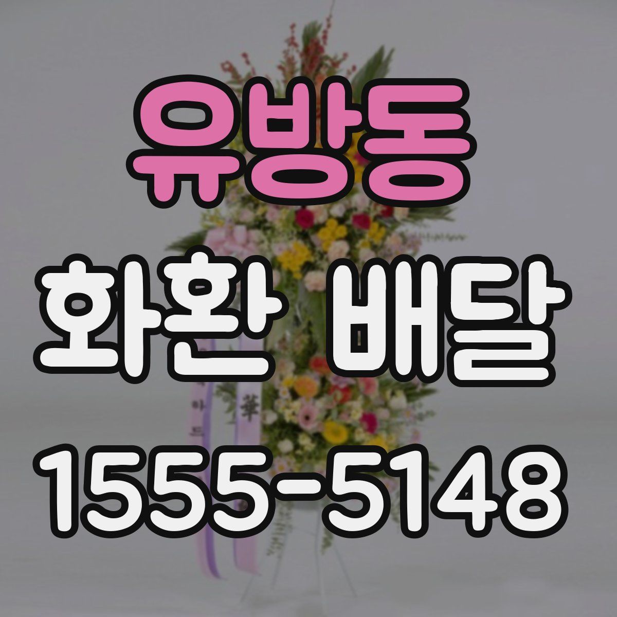 유방동 화환 배달