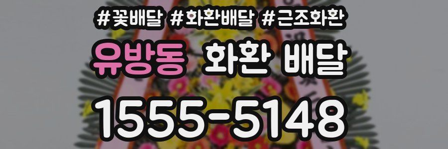 유방동 화환 배달